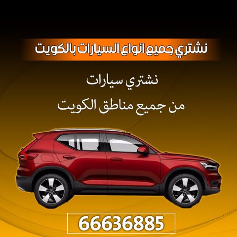 نشتري جميع انواع السيارات بالكويت 66636885