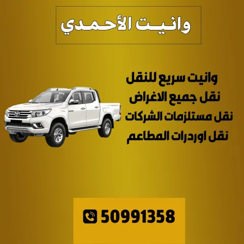 وانيت الاحمدي الكويت | نقل عفش | اغراض | مشتريات | 50991358