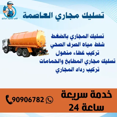 تسليك مجاري العاصمة الكويت | اطلب خدماتنا الآن 90906782