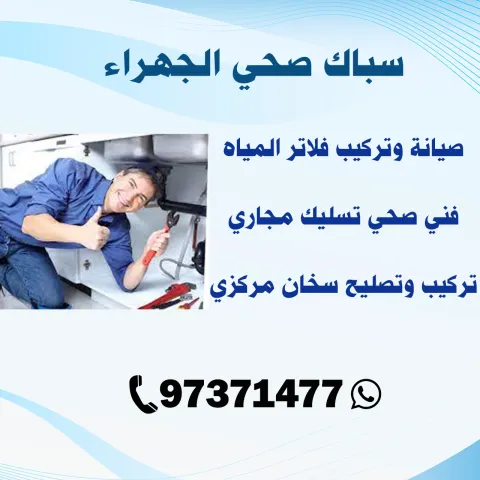 سباك صحي الجهراء | الكويت | اطلب سباك الآن 97371477