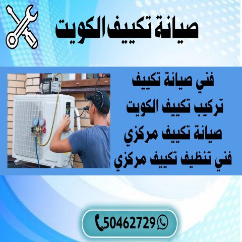 صيانة تكييف الكويت | اطلب فني الآن 41034402