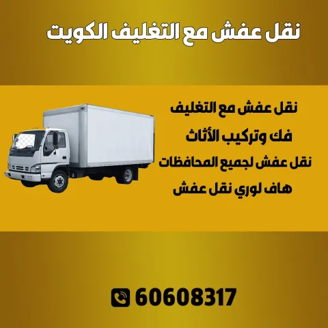 نقل عفش مع التغليف الكويت | خدمة مميزة بأسعار تنافسية 60608317