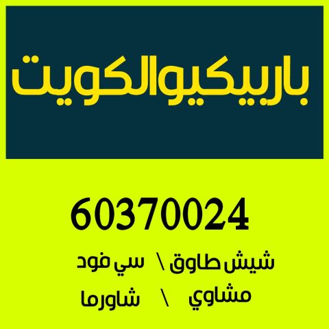 كاترينج بالكويت 60370024