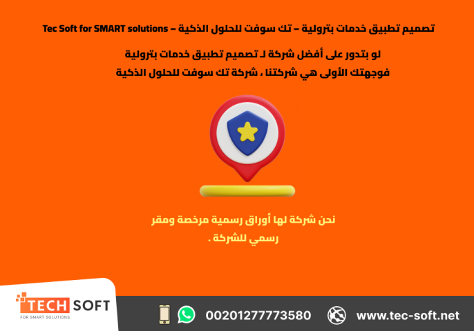 تصميم تطبيق خدمات بترولية – تك سوفت للحلول الذكية – Tec Soft  2