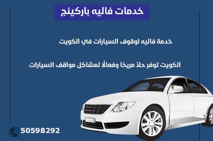 فاليه باركن الكويت 50598292