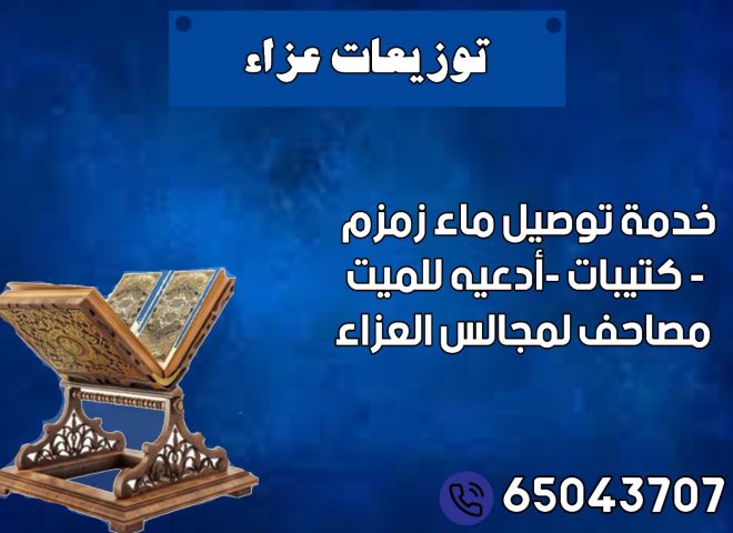 ماء زمزم الكويت 65043707