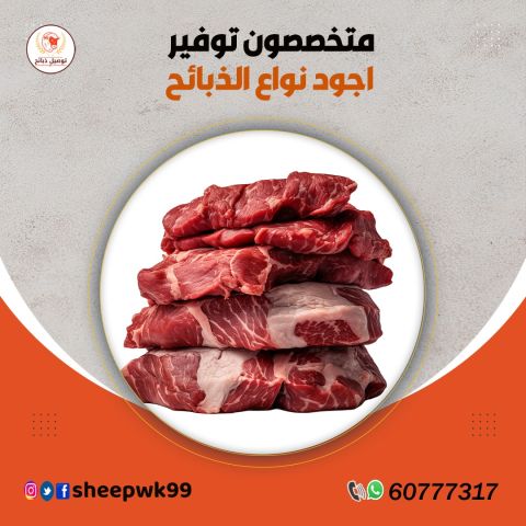 توصيل ذبايح الكويت 60777317