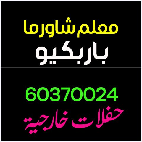 معلم  شاورما باربكيو 60370024