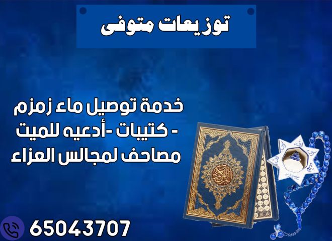 ماء زمزم الكويت  65043707