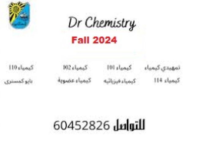 دكتور كيمياء للجامعات داخل الكويت وخارجها 9