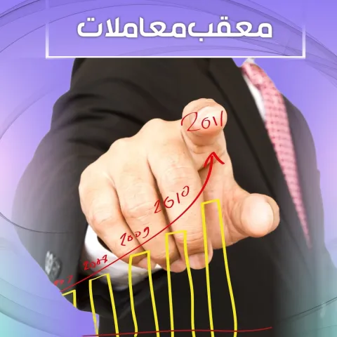 معقب المعاملات 55377211