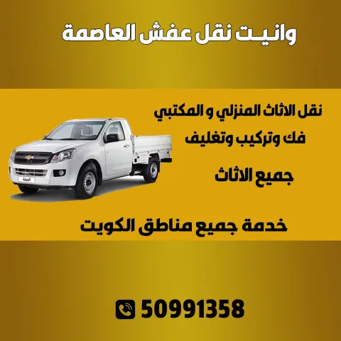 وانيت نقل عفش العاصمة الكويت | اطلب وانيت الآن 50991358