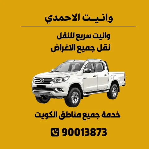 وانيت الاحمدي الكويت | نقل عفش | مشتريات 90013873