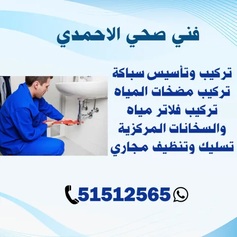 فني صحي الاحمدي الكويت | اطلب سباك الآن 51512565