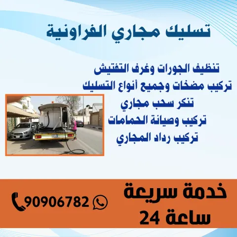 تسليك مجاري الفروانية الكويت | اطلب خدماتنا الآن 90906782