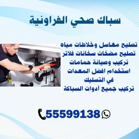 سباك صحي الفروانية الكويت | اطلب سباك الآن 55599138