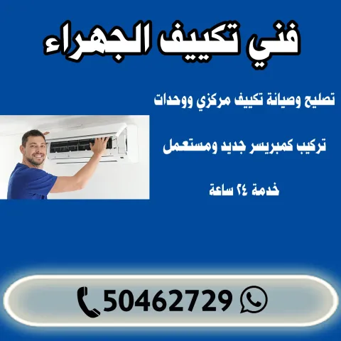 فني تكييف الجهراء الكويت | اطلب فني تكييف الآن 50462729