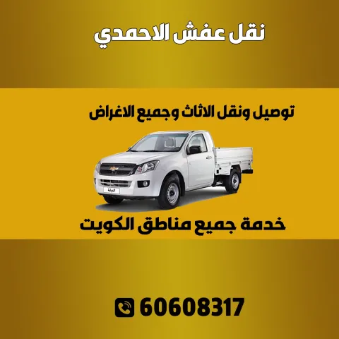 نقل عفش الاحمدي الكويت | اطلب خدماتنا الآن 60608317