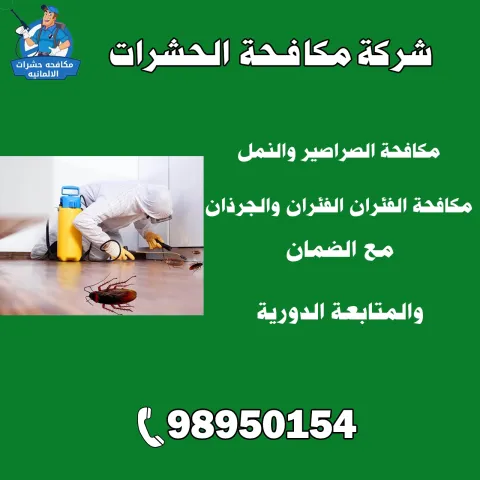 شركة مكافحة الصراصير الكويت | اطلب خدماتنا الآن 98950154