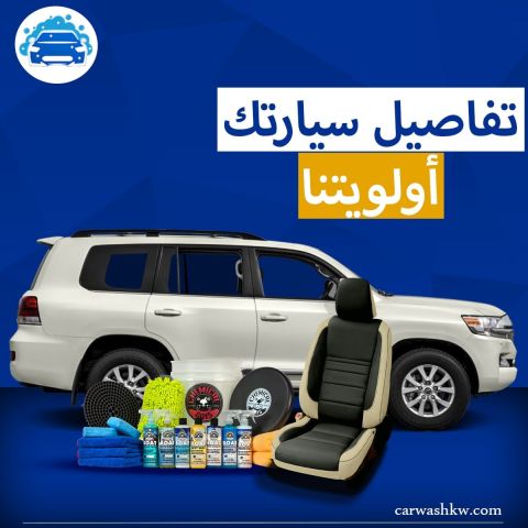 Carwash kw | غسيل سيارات متنقل الكويت 3