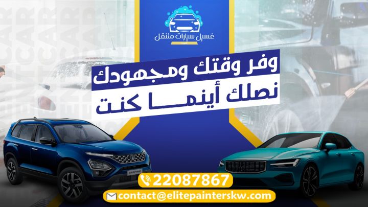 Carwash kw | غسيل سيارات متنقل الكويت 5