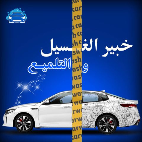 Carwash kw | غسيل سيارات متنقل الكويت 7