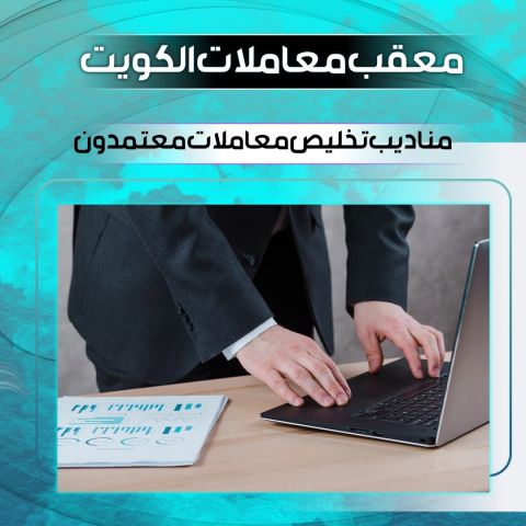 معقب معاملات الكويت 55377211