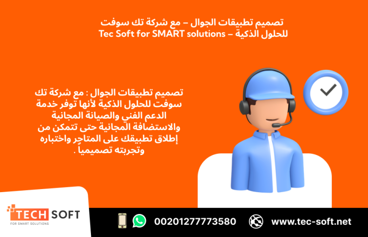 تصميم تطبيقات الجوال – مع شركة تك سوفت للحلول الذكية – Tec Soft  2