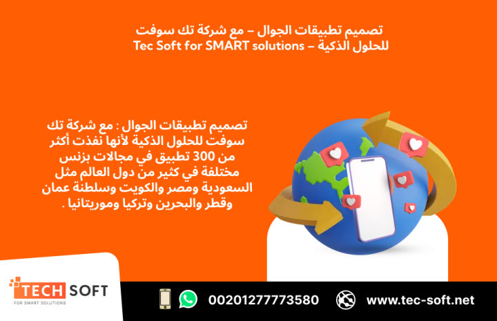 تصميم تطبيقات الجوال – مع شركة تك سوفت للحلول الذكية – Tec Soft  3