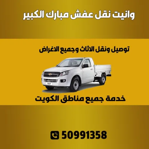 وانيت نقل عفش مبارك الكبير الكويت| ا 50991358