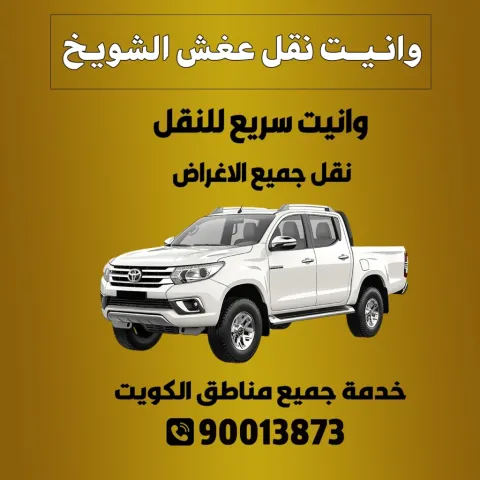 وانيت نقل عفش الشويخ الكويت | 90013873