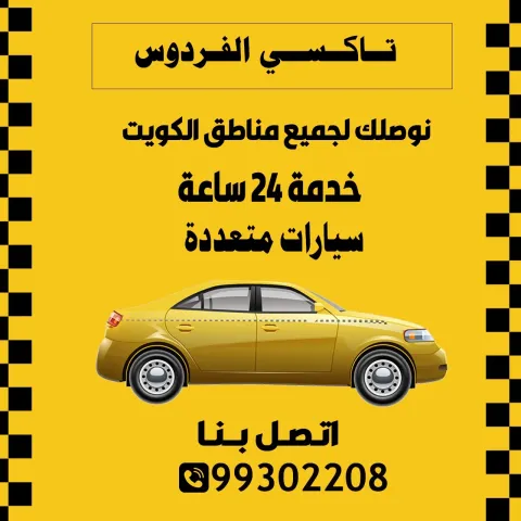 تاكسي الفردوس الكويت | 99302208