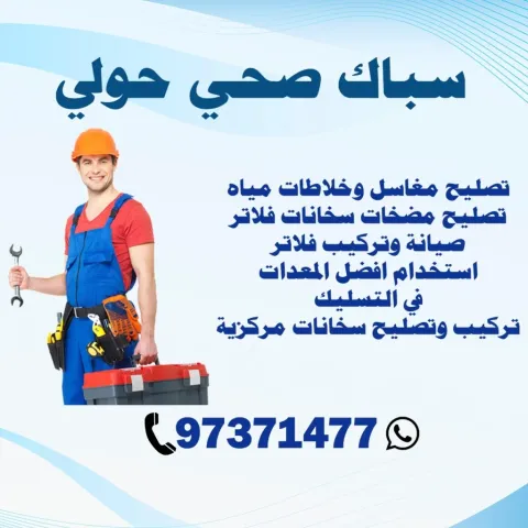 سباك صحي حولي الكويت | 97371477