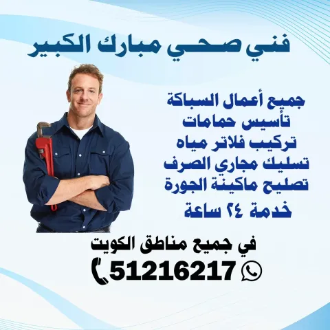 فني صحي مبارك الكبير الكويت | 51216217