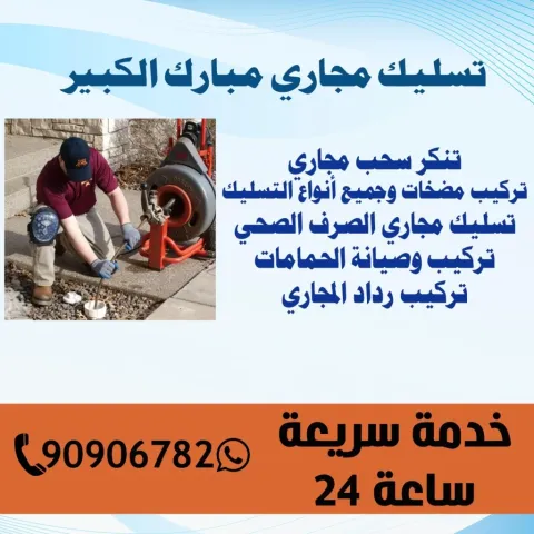 تسليك مجاري مبارك الكبير الكويت | 90906782