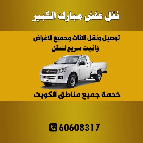 نقل عفش مبارك الكبير الكويت | 60608317