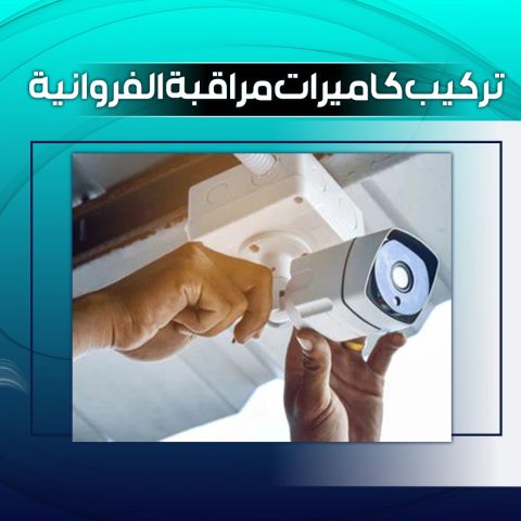 تركيب كاميرات مراقبه الفراونية 55003875