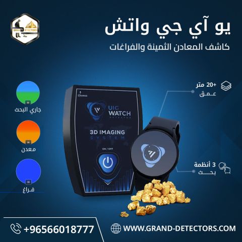 جهاز كشف الذهب فى سوريا UIG Watch