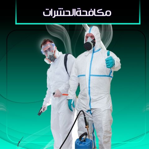 مكافحه الحشرات الكويت 98976009