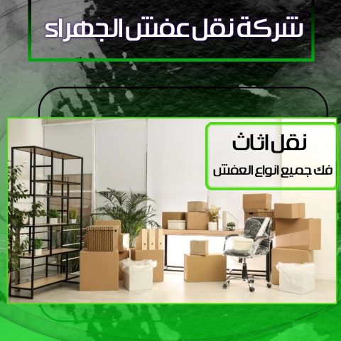 شركه نقل عفش الجهراء 50173384