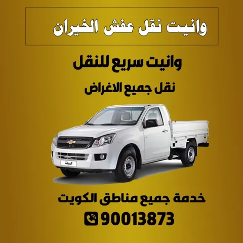 وانيت نقل عفش الخيران الكويت | اتصل بنا 90013873