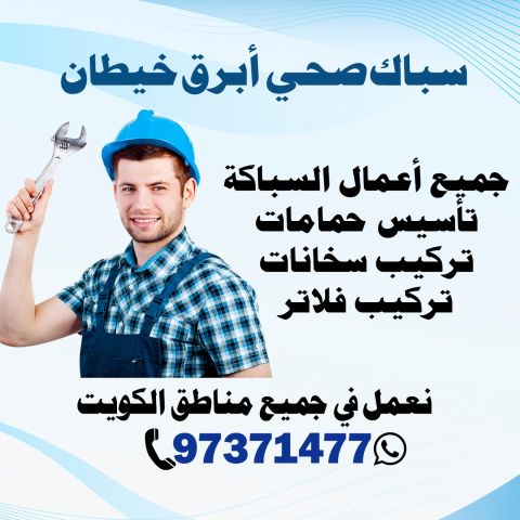 سباك صحي أبرق خيطان الكويت | اطلب سباك الآن 97371477