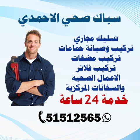 سباك صحي الاحمدي الكويت | اطلب سباك الآن 51512565