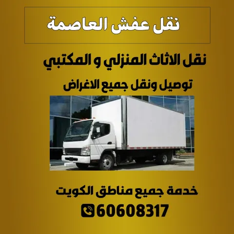 نقل عفش العاصمة الكويت | اطلب خدماتنا الآن 60608317