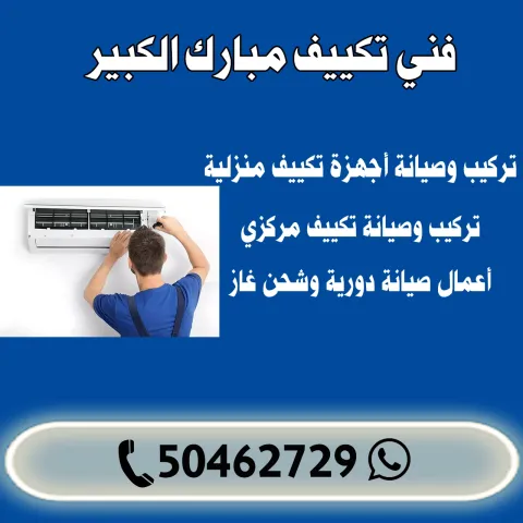 فني تكييف مبارك الكبير الكويت | اطلب فني تكييف الآن 50462729