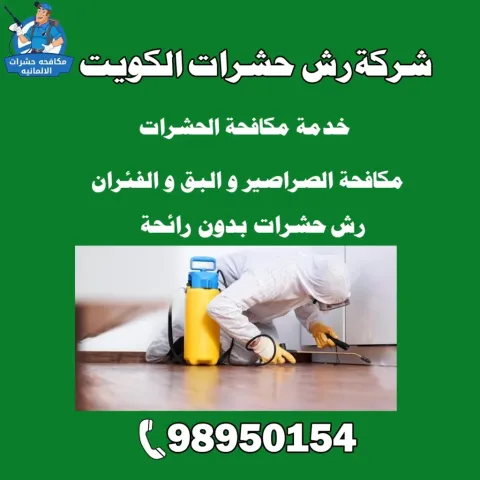 شركة رش حشرات الكويت | اطلب خدماتنا الآن 98950154