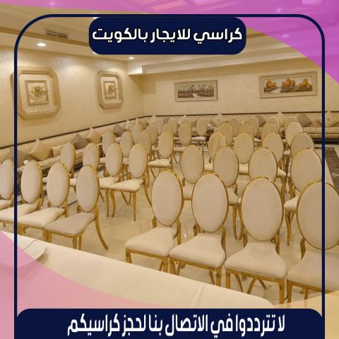 تاجير كراسي الكويت 66514385