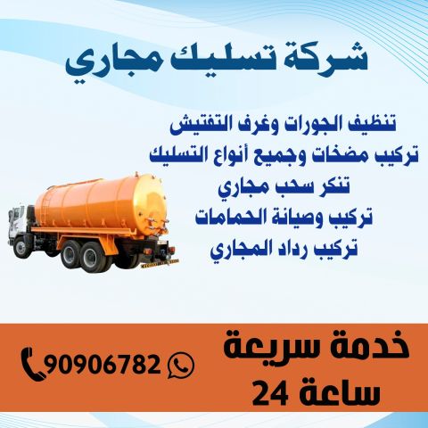 شركة تسليك مجاري الكويت | اطلب خدماتنا الآن 90906782