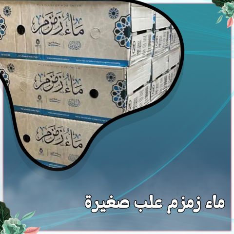 ماء زمزم الكويت 65043707