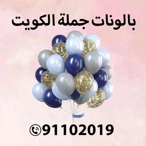 بالونات جملة الكويت 91102019